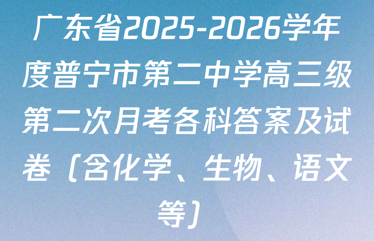 广东省2025-2026学年度普宁市第二中学高三级第二次月考各科答案及试卷（含化学、生物、语文等）