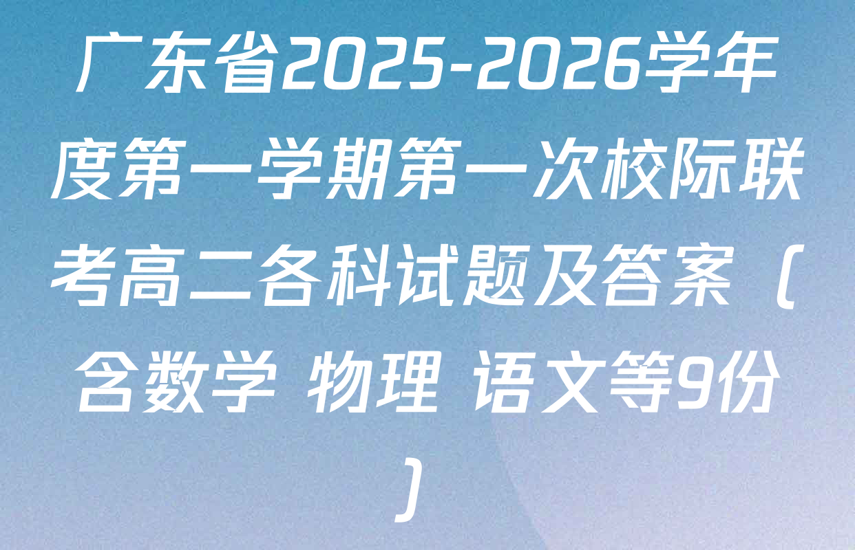 广东省2025-2026学年度第一学期第一次校际联考高二各科试题及答案（含数学 物理 语文等9份）