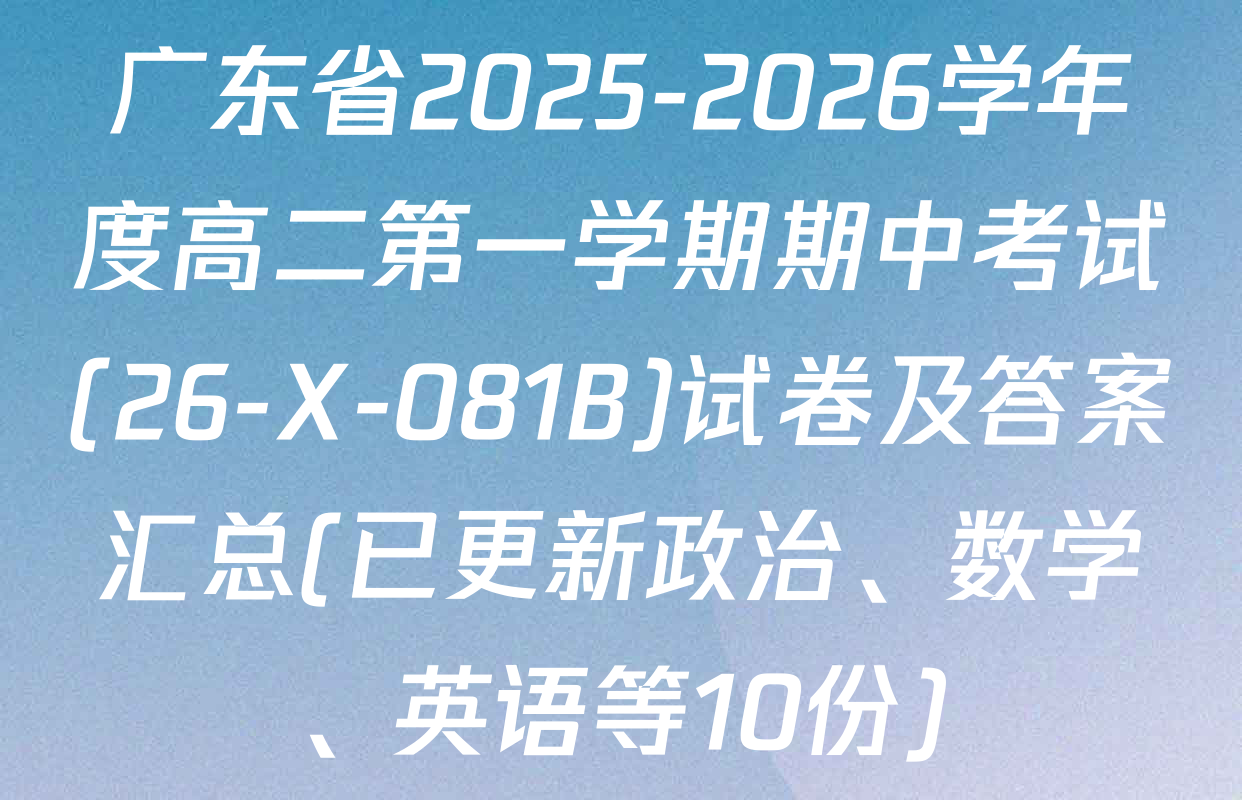 广东省2025-2026学年度高二第一学期期中考试(26-X-081B)试卷及答案汇总(已更新政治、数学、英语等10份)