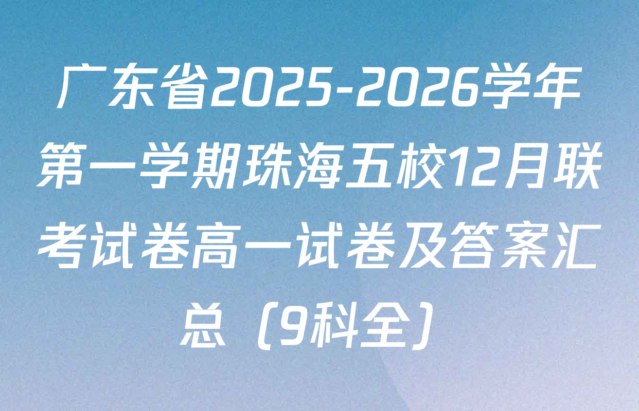 广东省2025-2026学年第一学期珠海五校12月联考试卷高一试卷及答案汇总（9科全）