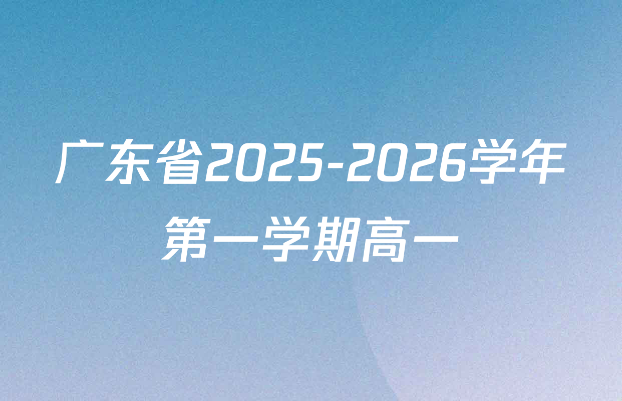 广东省2025-2026学年第一学期高一