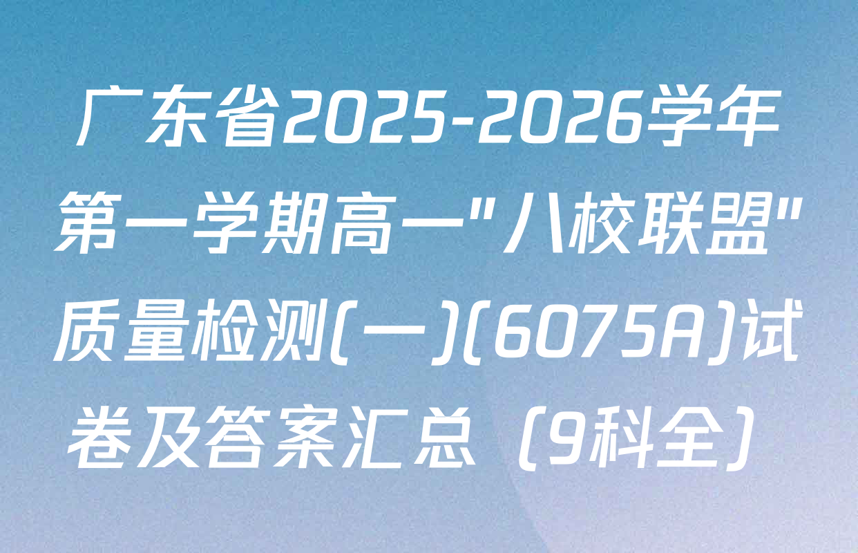 广东省2025-2026学年第一学期高一"八校联盟"质量检测(一)(6075A)试卷及答案汇总（9科全）