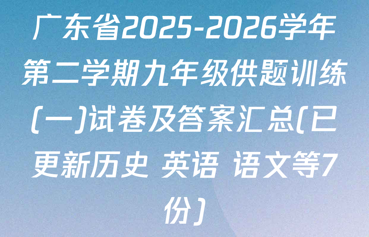 广东省2025-2026学年第二学期九年级供题训练(一)试卷及答案汇总(已更新历史 英语 语文等7份)