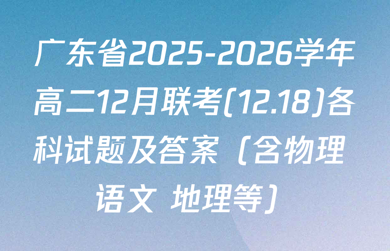 广东省2025-2026学年高二12月联考(12.18)各科试题及答案（含物理 语文 地理等）