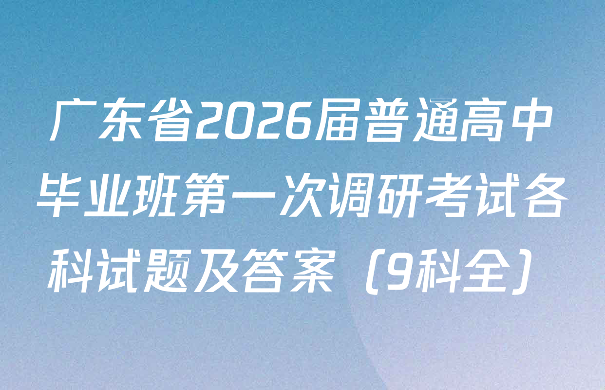 广东省2026届普通高中毕业班第一次调研考试各科试题及答案（9科全）