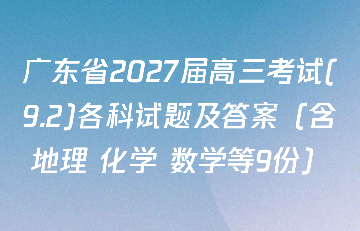 广东省2027届高三考试(9.2)各科试题及答案（含地理 化学 数学等9份）