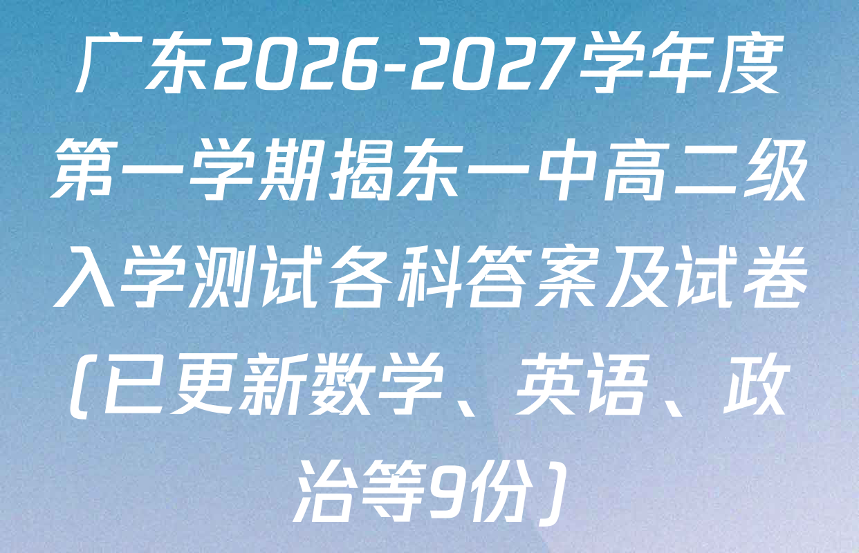 广东2026-2027学年度第一学期揭东一中高二级入学测试各科答案及试卷(已更新数学、英语、政治等9份)