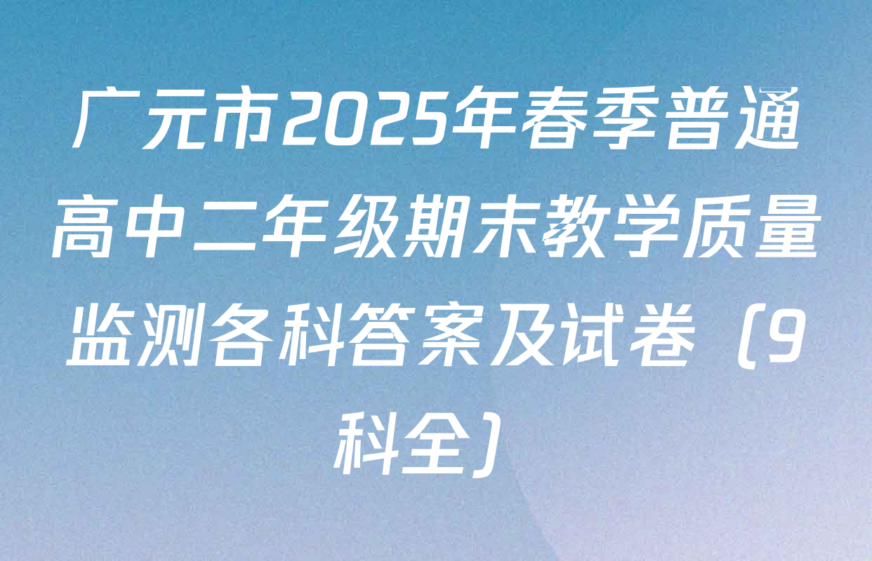 广元市2025年春季普通高中二年级期末教学质量监测各科答案及试卷（9科全）