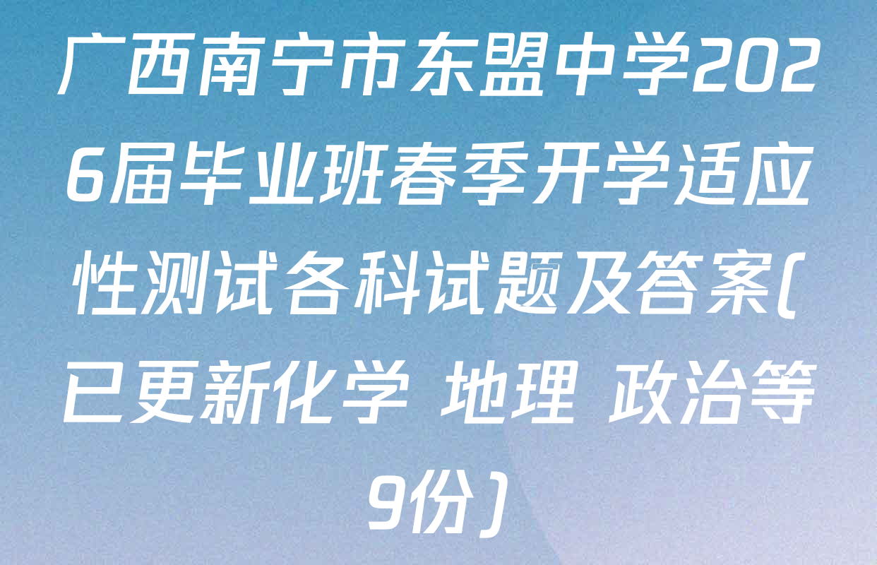 广西南宁市东盟中学2026届毕业班春季开学适应性测试各科试题及答案(已更新化学 地理 政治等9份)