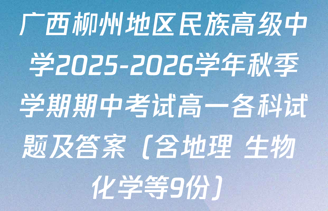 广西柳州地区民族高级中学2025-2026学年秋季学期期中考试高一各科试题及答案（含地理 生物 化学等9份）