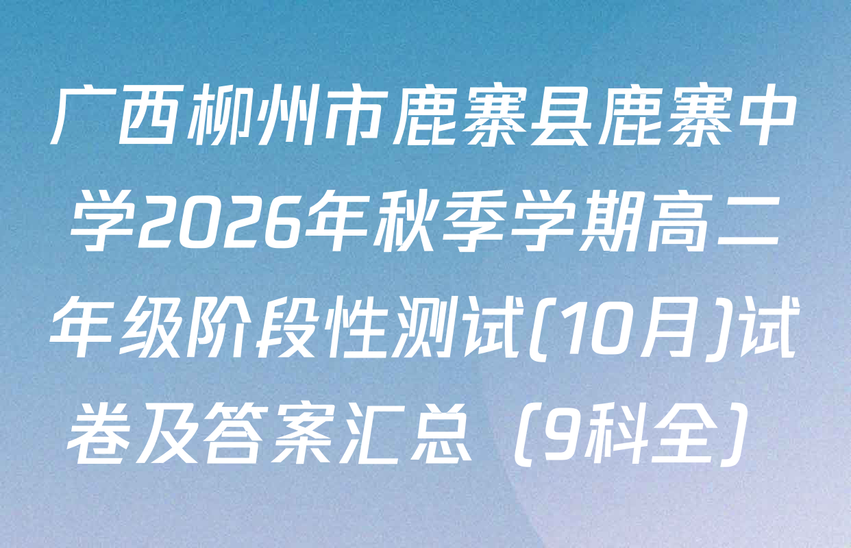 广西柳州市鹿寨县鹿寨中学2026年秋季学期高二年级阶段性测试(10月)试卷及答案汇总（9科全）