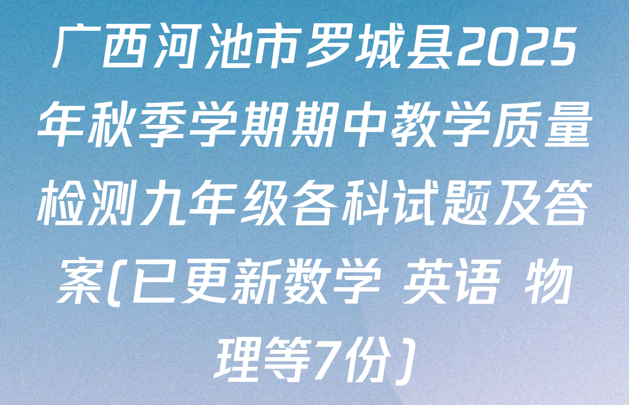 广西河池市罗城县2025年秋季学期期中教学质量检测九年级各科试题及答案(已更新数学 英语 物理等7份)