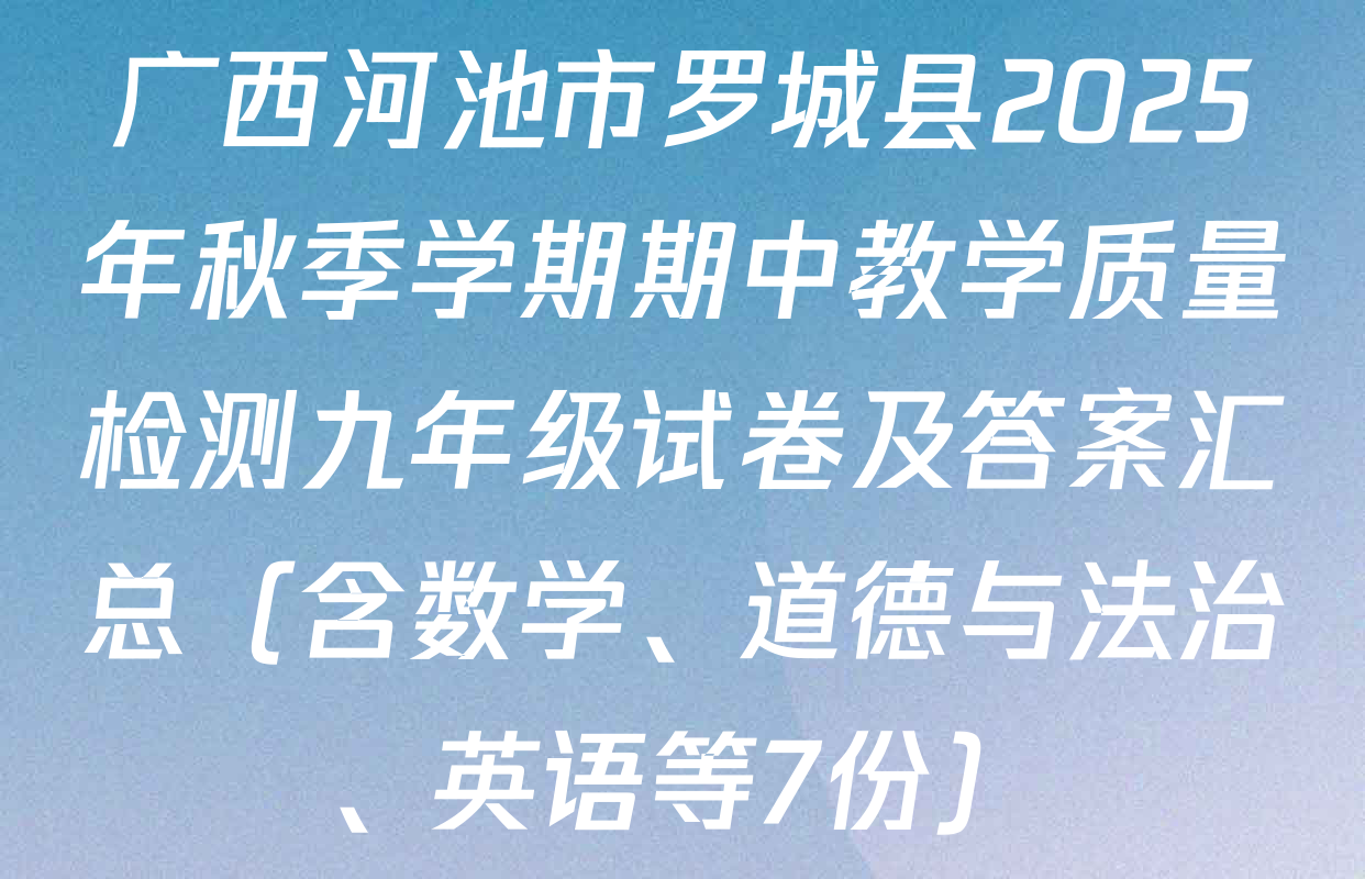 广西河池市罗城县2025年秋季学期期中教学质量检测九年级试卷及答案汇总（含数学、道德与法治、英语等7份）
