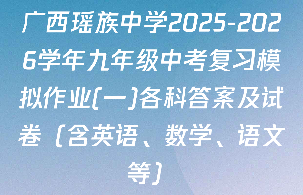 广西瑶族中学2025-2026学年九年级中考复习模拟作业(一)各科答案及试卷（含英语、数学、语文等）