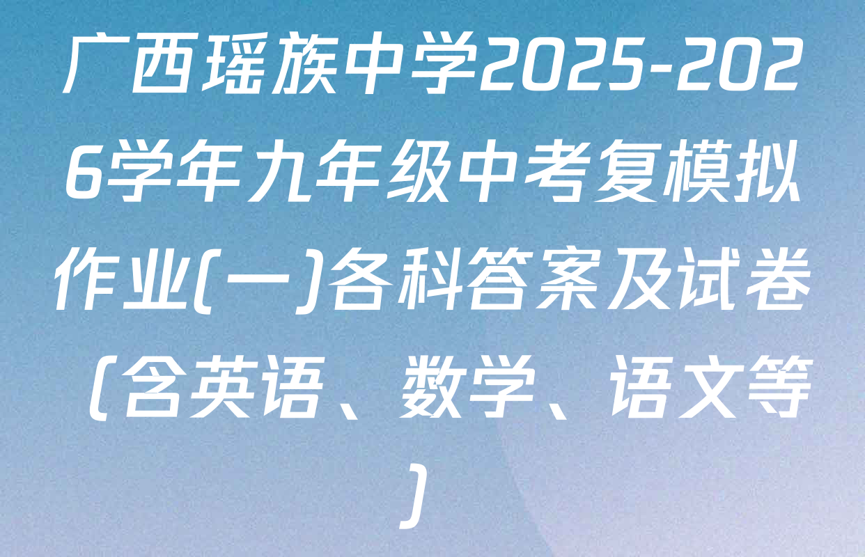 广西瑶族中学2025-2026学年九年级中考复模拟作业(一)各科答案及试卷（含英语、数学、语文等）