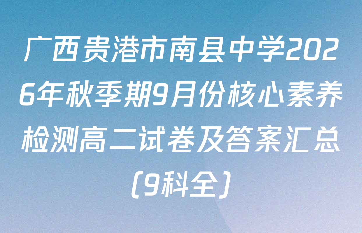 广西贵港市南县中学2026年秋季期9月份核心素养检测高二试卷及答案汇总（9科全）