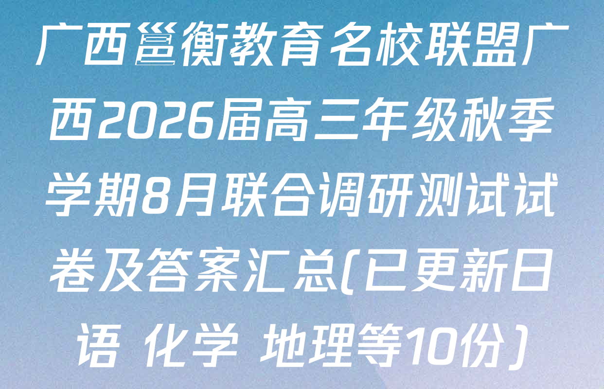广西邕衡教育名校联盟广西2026届高三年级秋季学期8月联合调研测试试卷及答案汇总(已更新日语 化学 地理等10份)