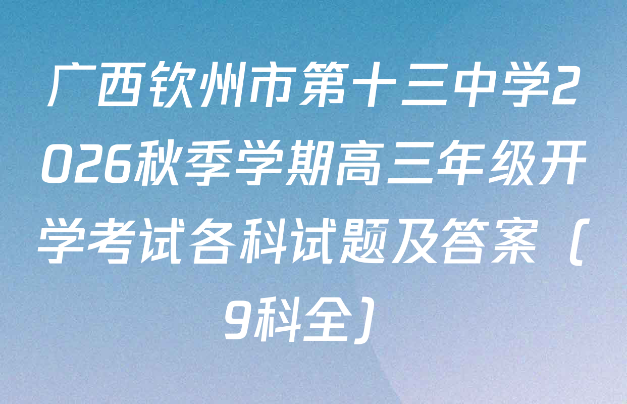 广西钦州市第十三中学2026秋季学期高三年级开学考试各科试题及答案（9科全）