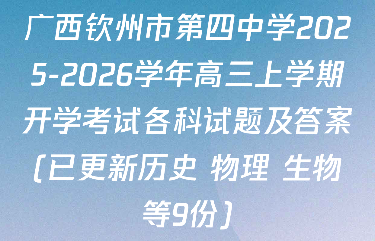 广西钦州市第四中学2025-2026学年高三上学期开学考试各科试题及答案(已更新历史 物理 生物等9份)