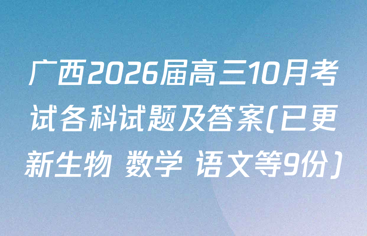 广西2026届高三10月考试各科试题及答案(已更新生物 数学 语文等9份)