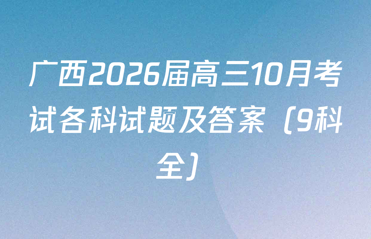 广西2026届高三10月考试各科试题及答案（9科全）
