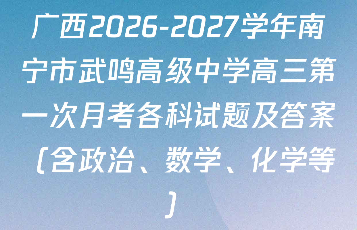 广西2026-2027学年南宁市武鸣高级中学高三第一次月考各科试题及答案（含政治、数学、化学等）