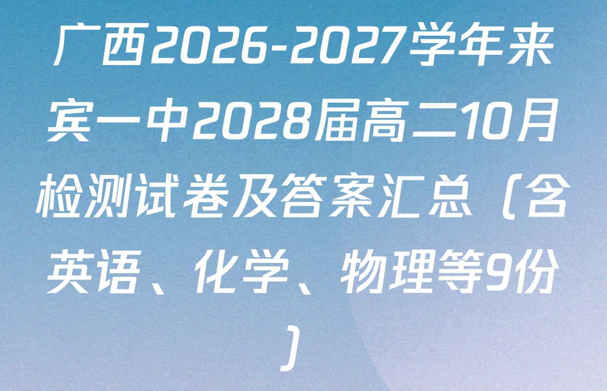 广西2026-2027学年来宾一中2028届高二10月检测试卷及答案汇总（含英语、化学、物理等9份）