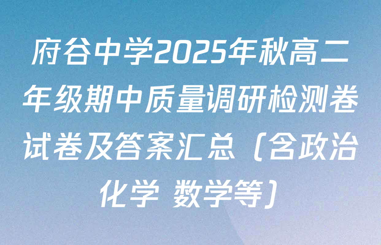 府谷中学2025年秋高二年级期中质量调研检测卷试卷及答案汇总（含政治 化学 数学等）