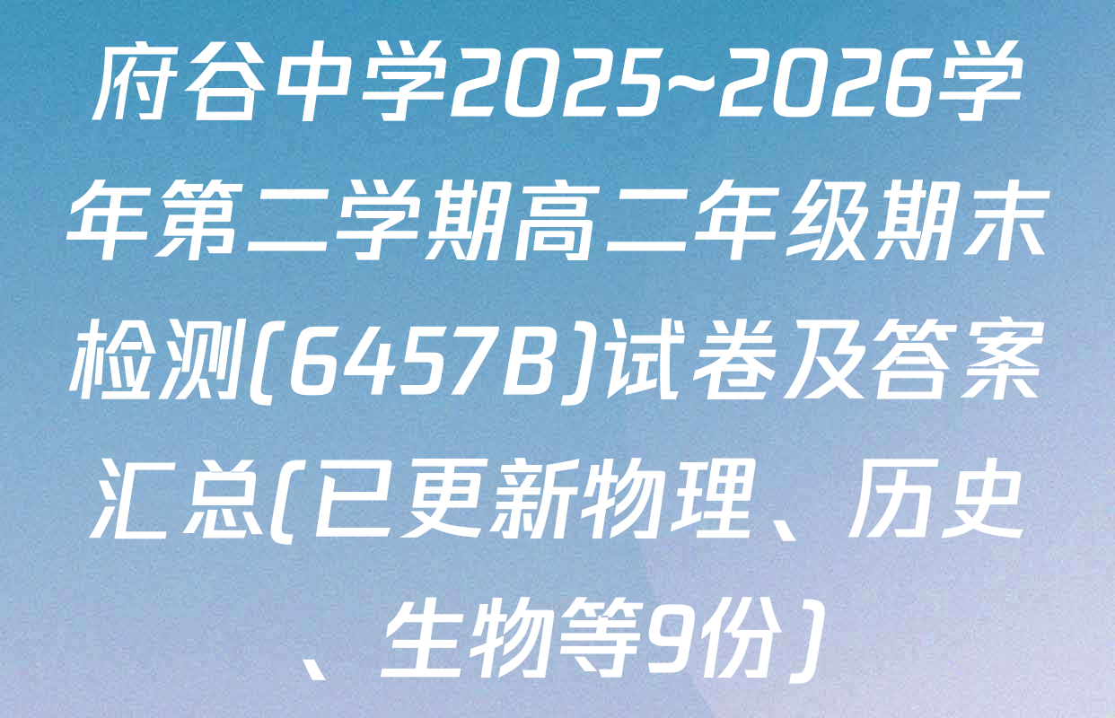 府谷中学2025~2026学年第二学期高二年级期末检测(6457B)试卷及答案汇总(已更新物理、历史、生物等9份)