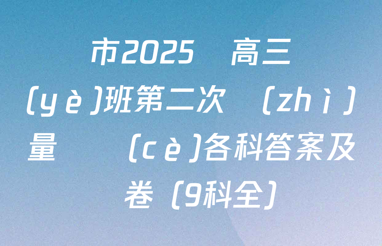 廈門市2025屆高三畢業(yè)班第二次質(zhì)量檢測(cè)各科答案及試卷（9科全）