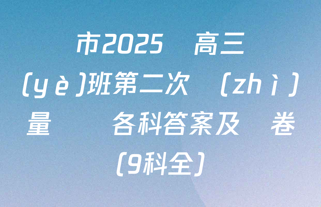 廈門市2025屆高三畢業(yè)班第二次質(zhì)量檢測各科答案及試卷（9科全）