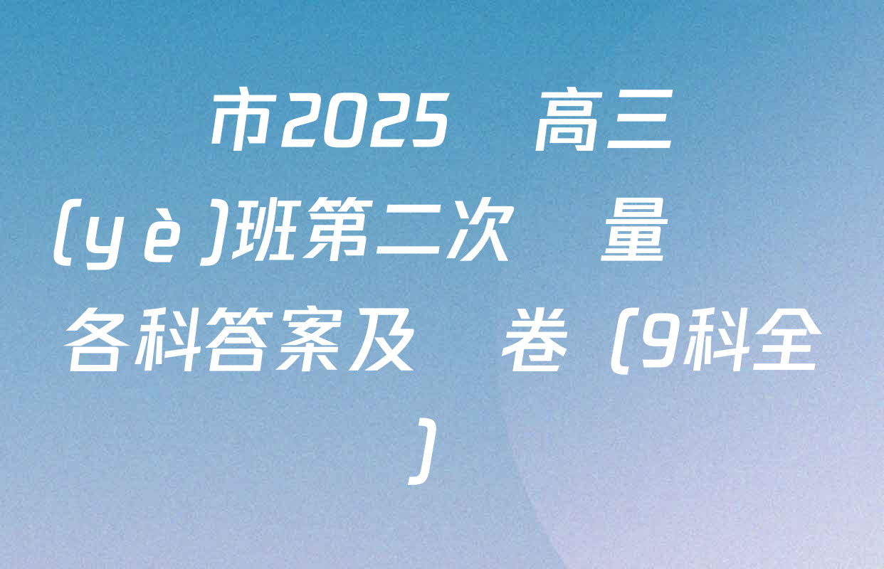 廈門市2025屆高三畢業(yè)班第二次質量檢測各科答案及試卷（9科全）