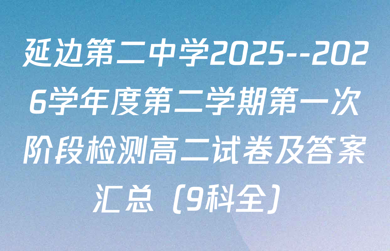 延边第二中学2025--2026学年度第二学期第一次阶段检测高二试卷及答案汇总（9科全）