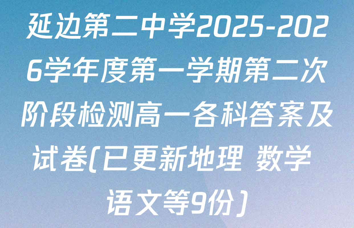 延边第二中学2025-2026学年度第一学期第二次阶段检测高一各科答案及试卷(已更新地理 数学 语文等9份)