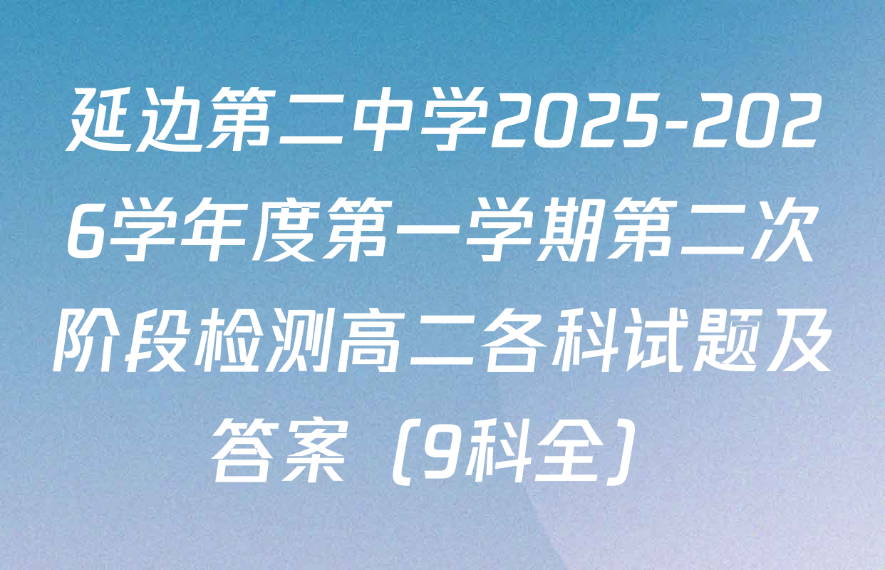延边第二中学2025-2026学年度第一学期第二次阶段检测高二各科试题及答案（9科全）