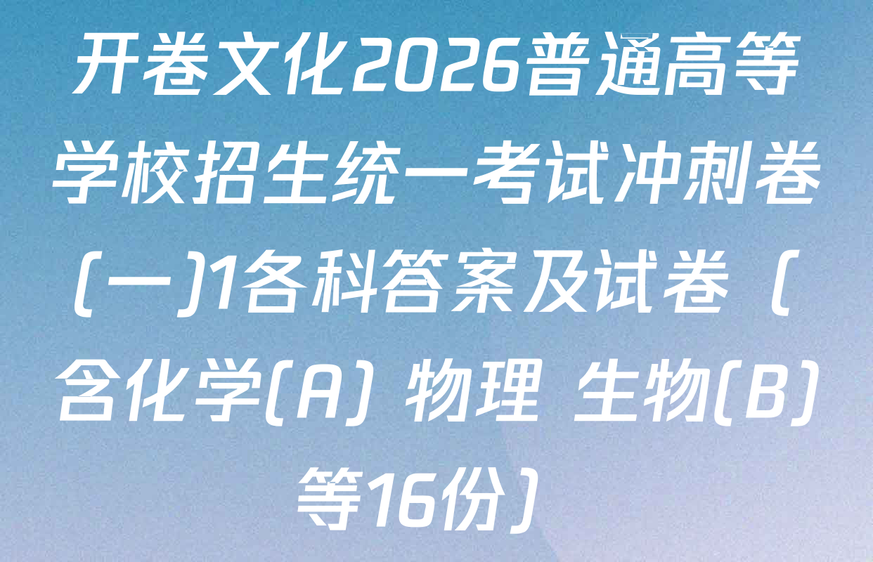 开卷文化2026普通高等学校招生统一考试冲刺卷(一)1各科答案及试卷（含化学(A) 物理 生物(B)等16份）