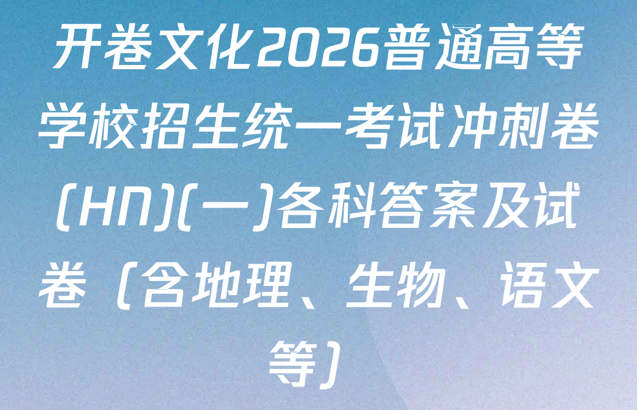 开卷文化2026普通高等学校招生统一考试冲刺卷(HN)(一)各科答案及试卷（含地理、生物、语文等）