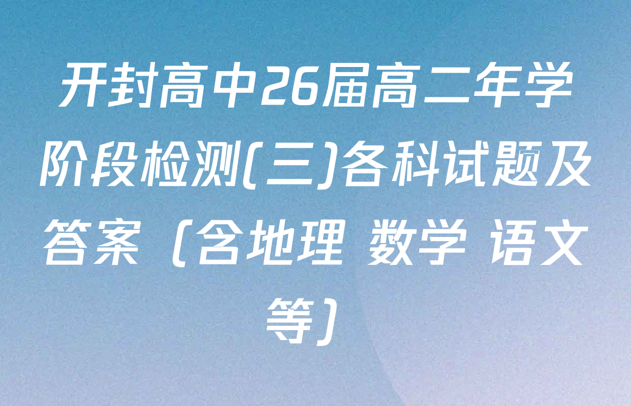 开封高中26届高二年学阶段检测(三)各科试题及答案（含地理 数学 语文等）