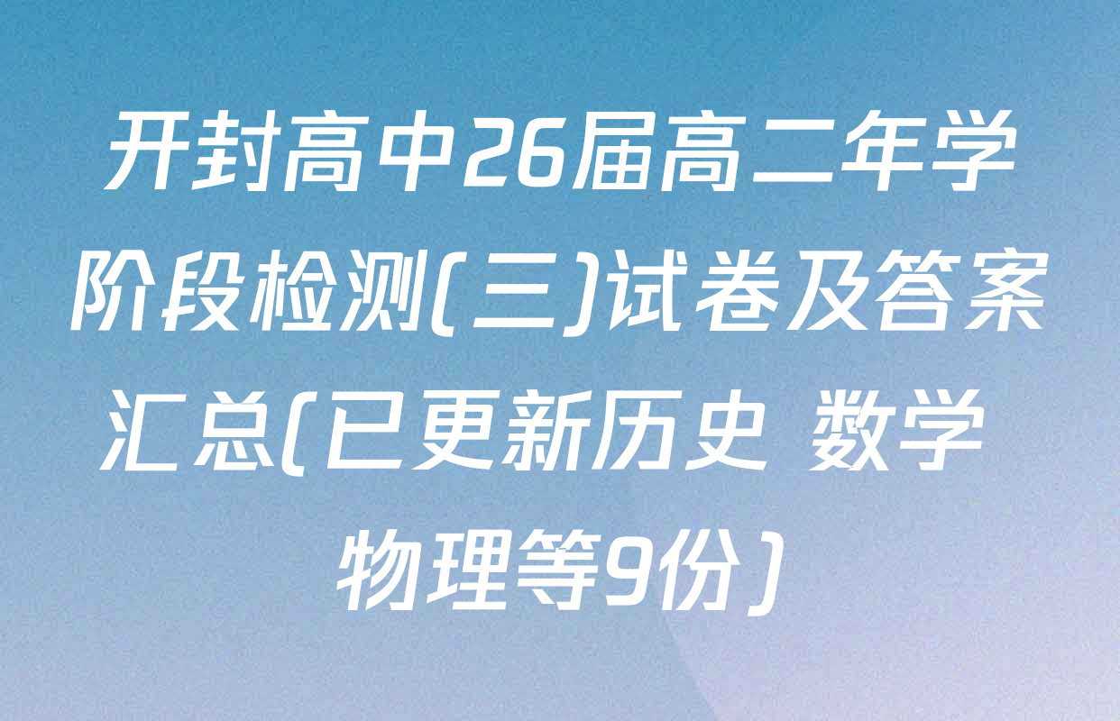 开封高中26届高二年学阶段检测(三)试卷及答案汇总(已更新历史 数学 物理等9份)