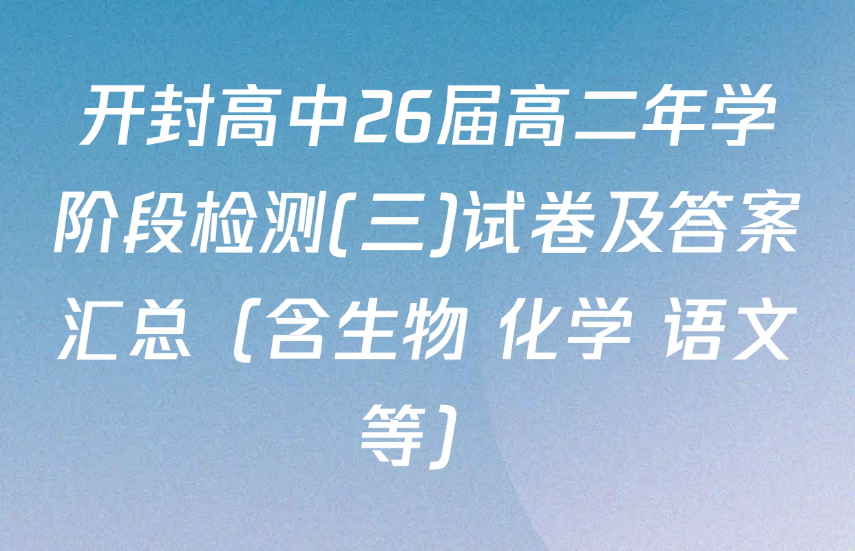 开封高中26届高二年学阶段检测(三)试卷及答案汇总（含生物 化学 语文等）