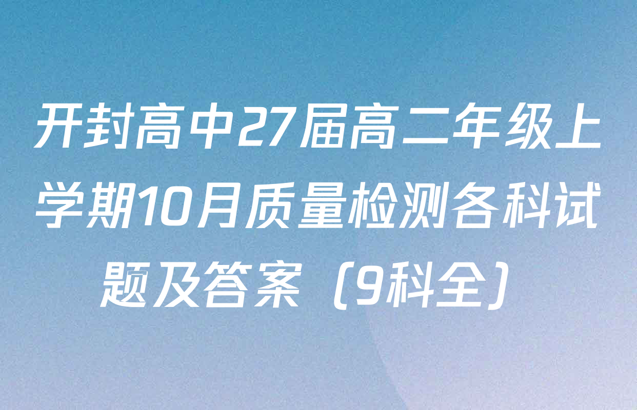 开封高中27届高二年级上学期10月质量检测各科试题及答案（9科全）