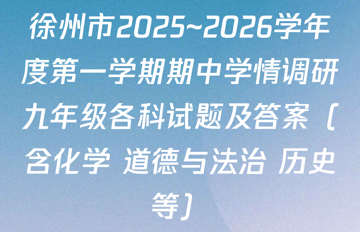 徐州市2025~2026学年度第一学期期中学情调研九年级各科试题及答案（含化学 道德与法治 历史等）