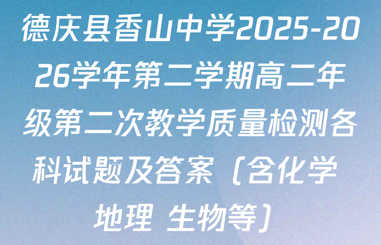 德庆县香山中学2025-2026学年第二学期高二年级第二次教学质量检测各科试题及答案（含化学 地理 生物等）