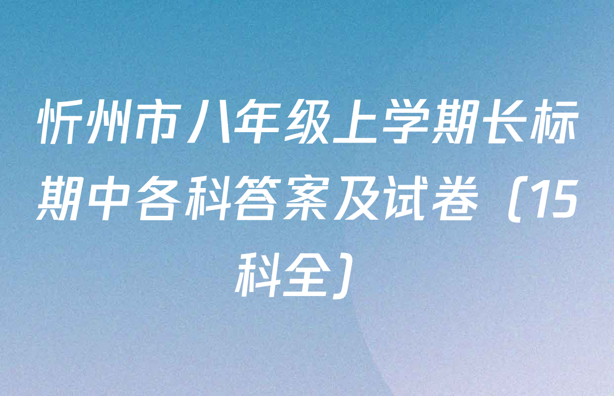 忻州市八年级上学期长标期中各科答案及试卷（15科全）