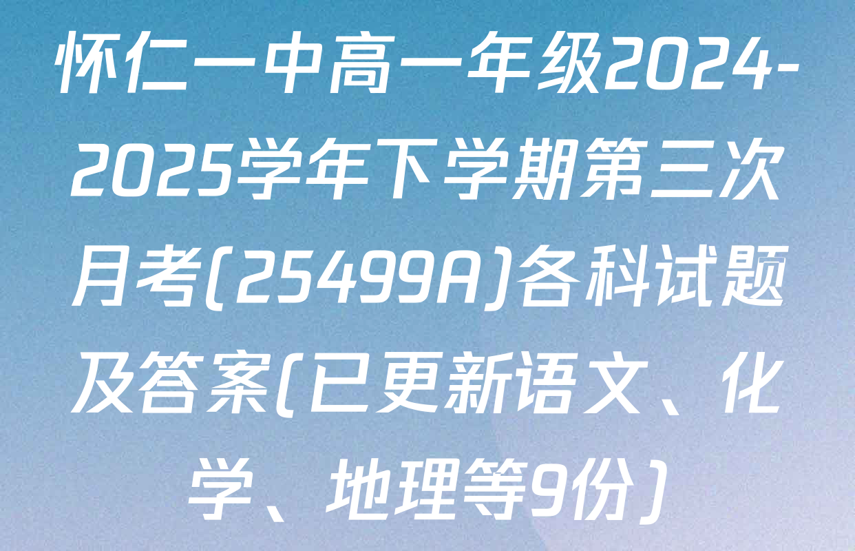 怀仁一中高一年级2024-2025学年下学期第三次月考(25499A)各科试题及答案(已更新语文、化学、地理等9份)