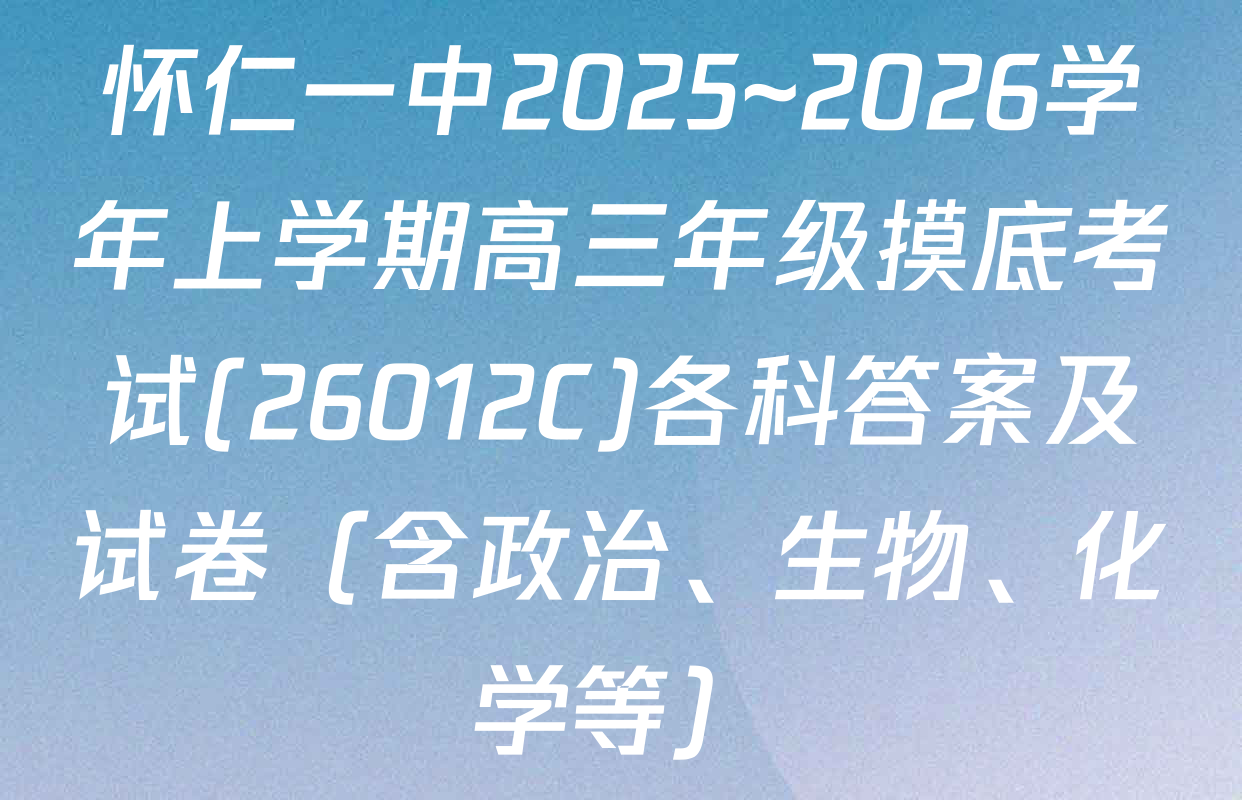 怀仁一中2025~2026学年上学期高三年级摸底考试(26012C)各科答案及试卷（含政治、生物、化学等）