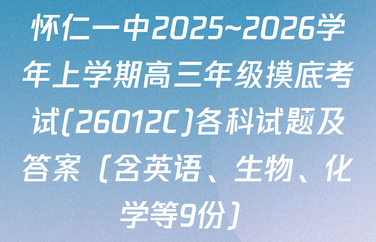 怀仁一中2025~2026学年上学期高三年级摸底考试(26012C)各科试题及答案（含英语、生物、化学等9份）