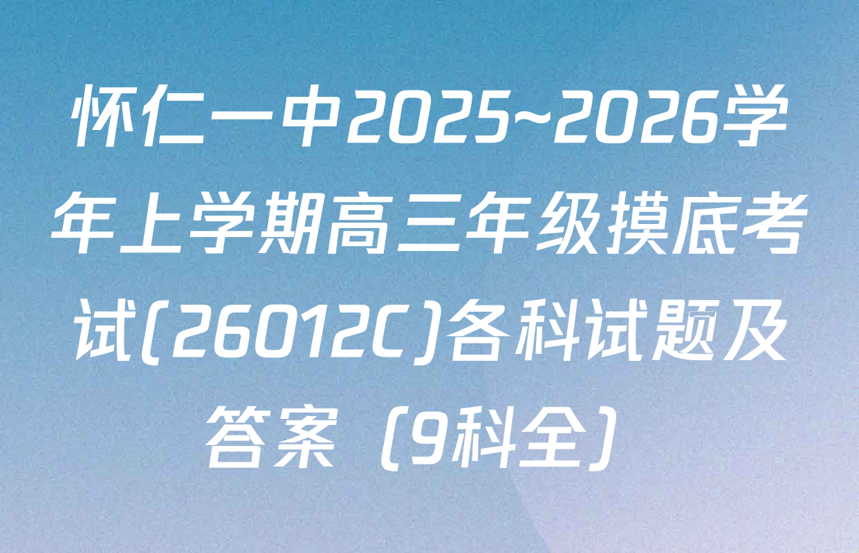 怀仁一中2025~2026学年上学期高三年级摸底考试(26012C)各科试题及答案（9科全）