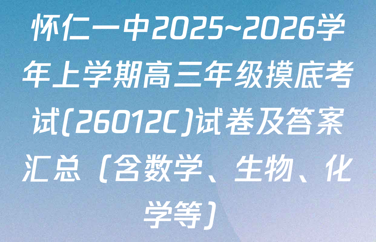 怀仁一中2025~2026学年上学期高三年级摸底考试(26012C)试卷及答案汇总（含数学、生物、化学等）