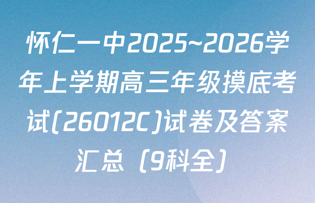 怀仁一中2025~2026学年上学期高三年级摸底考试(26012C)试卷及答案汇总（9科全）